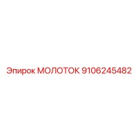 9106245482 МОЛОТОК Epiroc