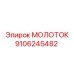 Карбид-вольфрамовый молоток Epiroc 9106245482 для геологоразведки