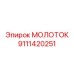 Специализированный молоток Epiroc 9111420251 с DLC-покрытием