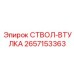 2657153363 СТВОЛ-ВТУЛКА Epiroc