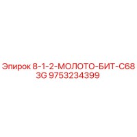 9753234399 8-1-2-МОЛОТО-БИТ-C683G Epiroc