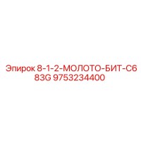 9753234400 8-1-2-МОЛОТО-БИТ-C683G Epiroc