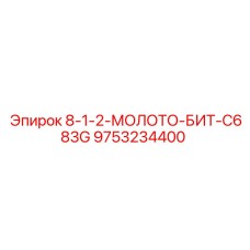 9753234400 8-1-2-МОЛОТО-БИТ-C683G Epiroc