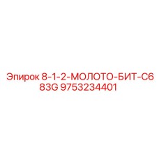 9753234401 8-1-2-МОЛОТО-БИТ-C683G Epiroc