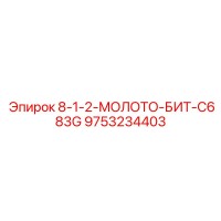 9753234403 8-1-2-МОЛОТО-БИТ-C683G Epiroc