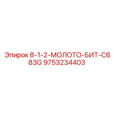 9753234403 8-1-2-МОЛОТО-БИТ-C683G Epiroc