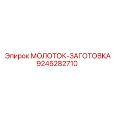 9245282710 МОЛОТОК-ЗАГОТОВКА Epiroc