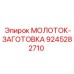 9245282710 МОЛОТОК-ЗАГОТОВКА Epiroc
