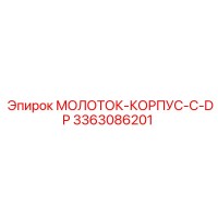 3363086201 МОЛОТОК-КОРПУС-С-DP Epiroc