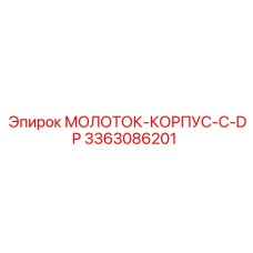 3363086201 МОЛОТОК-КОРПУС-С-DP Epiroc