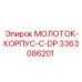 3363086201 МОЛОТОК-КОРПУС-С-DP Epiroc