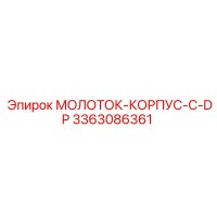 3363086361 МОЛОТОК-КОРПУС-С-DP Epiroc