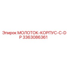 3363086361 МОЛОТОК-КОРПУС-С-DP Epiroc