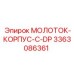 3363086361 МОЛОТОК-КОРПУС-С-DP Epiroc