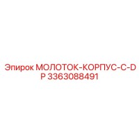 3363088491 МОЛОТОК-КОРПУС-С-DP Epiroc