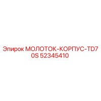 52345410 МОЛОТОК-КОРПУС-TD70S Epiroc