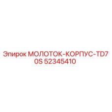 52345410 МОЛОТОК-КОРПУС-TD70S Epiroc