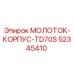 52345410 МОЛОТОК-КОРПУС-TD70S Epiroc