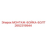 2652319944 МОНТАЖ-БОЙКА-БОЛТ Epiroc