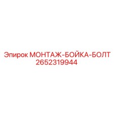 2652319944 МОНТАЖ-БОЙКА-БОЛТ Epiroc