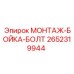 2652319944 МОНТАЖ-БОЙКА-БОЛТ Epiroc