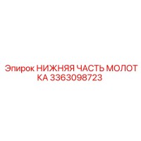 3363098723 НИЖНЯЯ ЧАСТЬ МОЛОТКА Epiroc