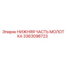 3363098723 НИЖНЯЯ ЧАСТЬ МОЛОТКА Epiroc