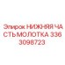 3363098723 НИЖНЯЯ ЧАСТЬ МОЛОТКА Epiroc