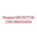 96000404 МОЛОТОК-C6A Epiroc