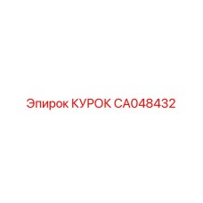 CA048432 КУРОК Epiroc