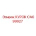 CA099927 КУРОК Epiroc