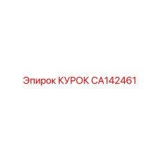 CA142461 КУРОК Epiroc