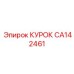 CA142461 КУРОК Epiroc