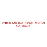 CA145505 КЛЕТКА ПИЛОТ-МОЛОТ Epiroc