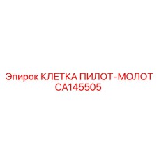 CA145505 КЛЕТКА ПИЛОТ-МОЛОТ Epiroc