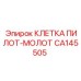 CA145505 КЛЕТКА ПИЛОТ-МОЛОТ Epiroc