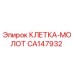 CA147932 КЛЕТКА-МОЛОТ Epiroc