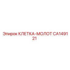 CA149121 КЛЕТКА-МОЛОТ Epiroc