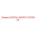 CA155124 КЛЕТКА-МОЛОТ Epiroc