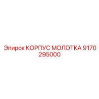 9170295000 КОРПУС МОЛОТКА Epiroc