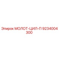 9234004300 МОЛОТ-ЦИЛ-П Epiroc