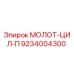 9234004300 МОЛОТ-ЦИЛ-П Epiroc