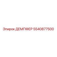 5540877500 ДЕМПФЕР Epiroc