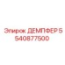 5540877500 ДЕМПФЕР Epiroc