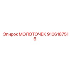 9106187516 МОЛОТОЧЕК Epiroc