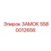 5580012656 ЗАМОК Epiroc