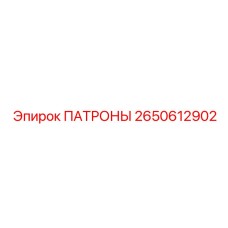 2650612902 ПАТРОНЫ Epiroc