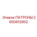 Патрубки ударного бурения Epiroc 2650612902
