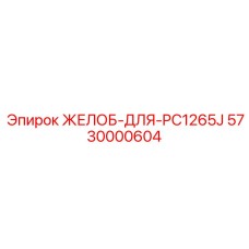 Оригинальный желоб гидромолота 5730000604