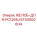 Оригинальный желоб гидромолота 5730000604
